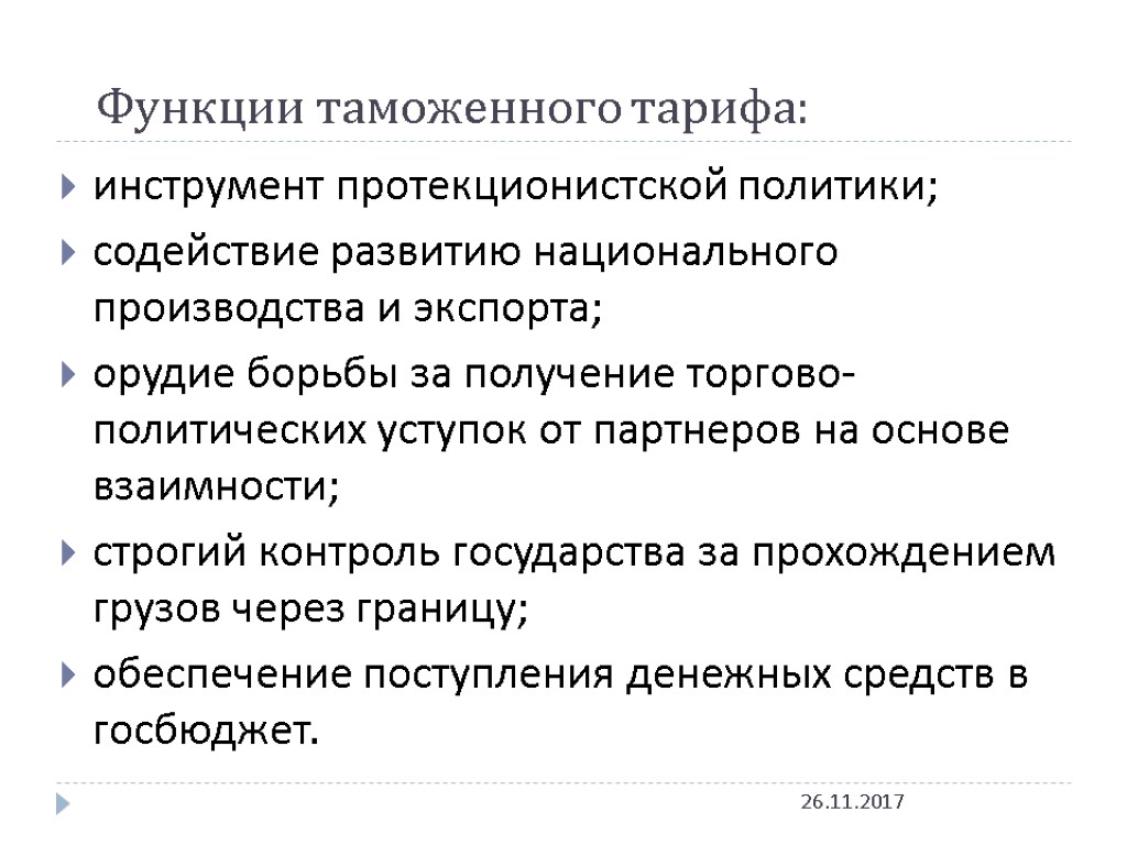 Функции таможенного тарифа: 26.11.2017 инструмент протекционистской политики; содействие развитию национального производства и экспорта; орудие